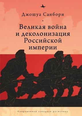 Imperial Apocalypse: The Great War and the Destruction of the Russian Empire - Joshua A. Sanborn - cover