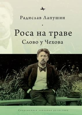 'Dew on the Grass': The Poetics of Inbetweenness in Chekhov - Radislav Lapushin - cover