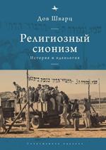 Religious Zionism: History and Ideology