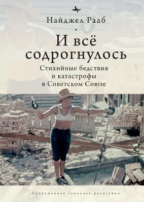 All Shook Up: The Shifting Soviet Response to Catastrophes, 1917-1991 - Nigel Raab - cover