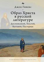 TheImage of Christ in Russian Literature.: Dostoevsky, Tolstoy, Bulgakov, Pasternak