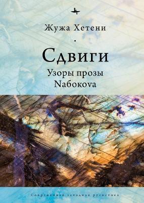 Shifts: Patterns of Nabokov's Prose - Zsuzsa Hetenyi - cover