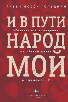 Let My People Grow: Hillel and the Jewish Renaissance in the Former Soviet Union - Yossie Goldman - cover