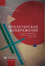 Proletarian Imagination: Self, Modernity, and the Sacred in Russia, 19101925