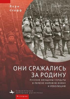 They Fought for the Motherland: Russia's Women Soldiers in World War I and the Revolution - Laurie Stoff - cover