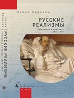 Russian Realisms: Literature and Painting, 18401890