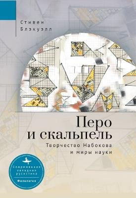 The Quill and the Scalpel: Nabokov's Art and the Worlds of Science - Stephen H. Blackwell - cover