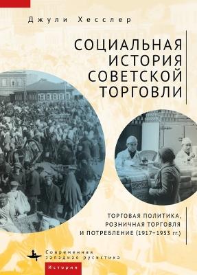 A Social History of Soviet Trade: Trade Policy, Retail Practices, and Consumption, 1917-1953 - Julie Hessler - cover