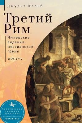 Russia's Rome: Imperial Visions, Messianic Dreams, 1890-1940 - Judith E. Kalb - cover