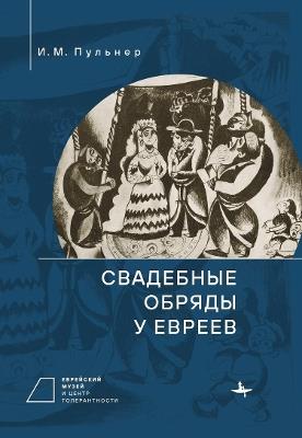 Jewish Wedding Ceremonies - I. Pulner - cover
