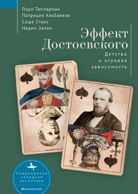 The Dostoevsky Effect: Problem Gambling and the Origins of Addiction - Zahlan Albanese Stark Nadine Zahlan Zahlan Lorne Tepperman - cover