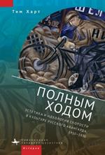 Fast Forward: The Aesthetics and Ideology of Speed in Russian Avant-Garde Culture, 1910-1930
