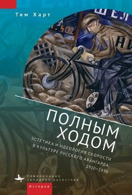 Fast Forward: The Aesthetics and Ideology of Speed in Russian Avant-Garde Culture, 1910-1930 - Timothy Harte - cover