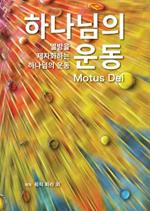 Motus Dei [Korean] ???? ??: The Movement of God to Disciple the Nations ??? ????? ???? ??