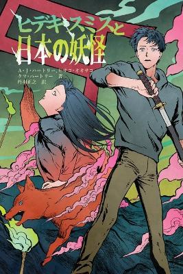 Hideki Smith, Demon Queller - Japanese Edition - A J Hartley,Kuma Hartley,Masayuki Niwa - cover