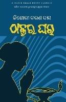 Thakura Ghara - Kishori Charan Das - cover