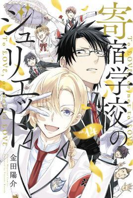 Boarding School Juliet 14 - Yousuke Kaneda - cover