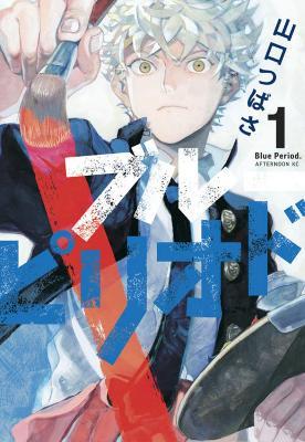 Blue Period 1 - Tsubasa Yamaguchi - cover