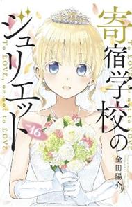 Boarding School Juliet 16