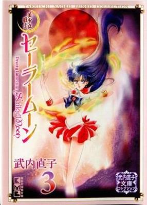 Sailor Moon 3 (Naoko Takeuchi Collection) - Naoko Takeuchi - cover