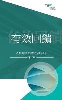 Feedback That Works: How to Build and Deliver Your Message, Second Edition (Traditional Chinese) - Center for Creative Leadership - cover
