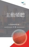 Active Listening: Improve Your Ability to Listen and Lead, Second Edition (Traditional Chinese) - Center for Creative Leadership - cover