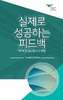 Feedback that Works: How to Build and Deliver Your Message, Second Edition (Korean) - Center for Creative Leadership - cover