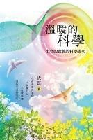 ?????:??????????: Warm Science: Scientific Proof of the Meaning of Life (Chinese Edition)