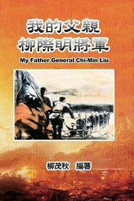 ?????????: My Father General Chi-Min Liu - Mouchu Cheng - cover