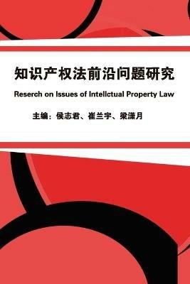 ???????????: Research on Issues of Intellectual Property Law - Zhijun Hou,???,??? ??? - cover