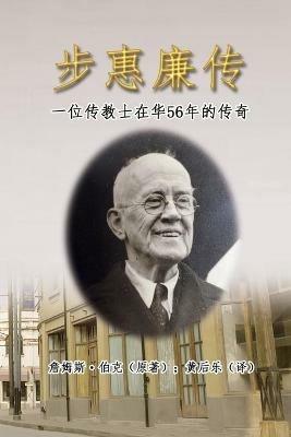 ????:???????56????: My Father in China: William Burke's 56 Years Missionary Life in China - cover