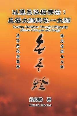???????:?????????: Teaching Buddhism Through Calligraphy: Masters Hsin-yun and Hongyi - Chia-Lin Pao,??? - cover