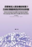 ?????????????????????????(?????): How to increase the wealth of all human beings? The meaning of life and the wealth left to tomorrow (Chinese-English Bilingual Edition)