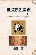 ??????(??): History of International the I Ching Studies (Volume 1)