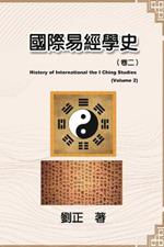 ??????(??): History of International the I Ching Studies (Volume 2)