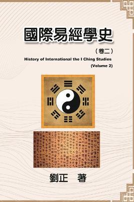 ??????(??): History of International the I Ching Studies (Volume 2) - Liu Zheng,?? - cover