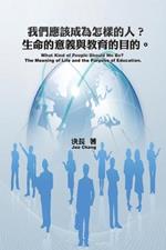 What Kind of People Should We Be? The Meaning of Life and the Purpose of Education. (Chinese-English Bilingual Edition): ???????????????????????(?????)