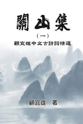 Chinese Ancient Poetry Collection by Yixiong Gu: ???(?):?????????? - Yixiong Gu,??? - cover