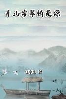 ???????: Essays by Ren Jingsheng - Jing-Sheng Ren,??? - cover