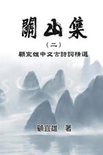 Chinese Ancient Poetry Collection by Yixiong Gu: ???(?):??????????