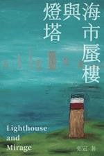 燈塔與海市蜃樓──張冠詩集: Lighthouse and Mirage: Poems of Zhang Guan