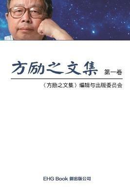 Fang Li-Zhi Collection (Vol 1): ?????(?:???) - Li-Zhi Fang,???????? - cover