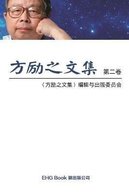 Fang Li-Zhi Collection (Vol 2): ?????(?:???) - Li-Zhi Fang,???????? - cover