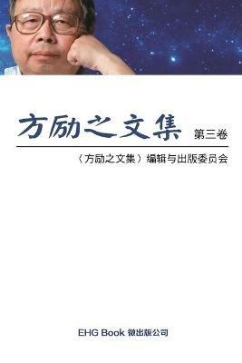 Fang Li-Zhi Collection (Vol 3): ?????(?:???) - Li-Zhi Fang,???????? - cover