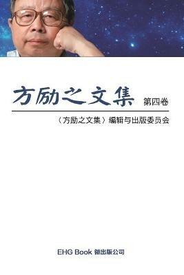 Fang Li-Zhi Collection (Vol 4): ?????(?:???) - Li-Zhi Fang,???????? - cover