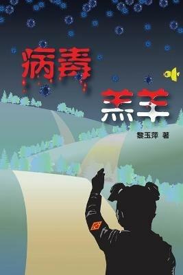 Infected Lamb: ???? - Yuping Li,??? - cover