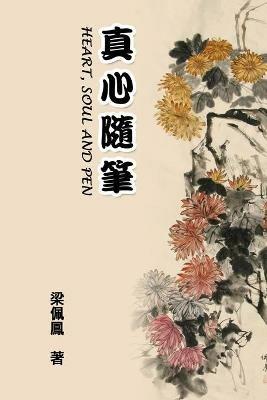 Heart, Soul and Pen: ???? - Peifeng Liang,??? - cover