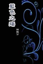 The Sorrow of Blue: ????