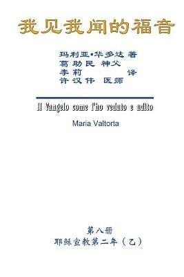 The Gospel As Revealed to Me (Vol 8) - Simplified Chinese Edition: ???????(???:???????(?)) - Maria Valtorta,Hon-Wai Hui,??? - cover