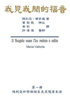 The Gospel As Revealed to Me (Vol 1) - Traditional Chinese Edition: ???????(???:??????????????) - Maria Valtorta,Hon-Wai Hui,??? - cover